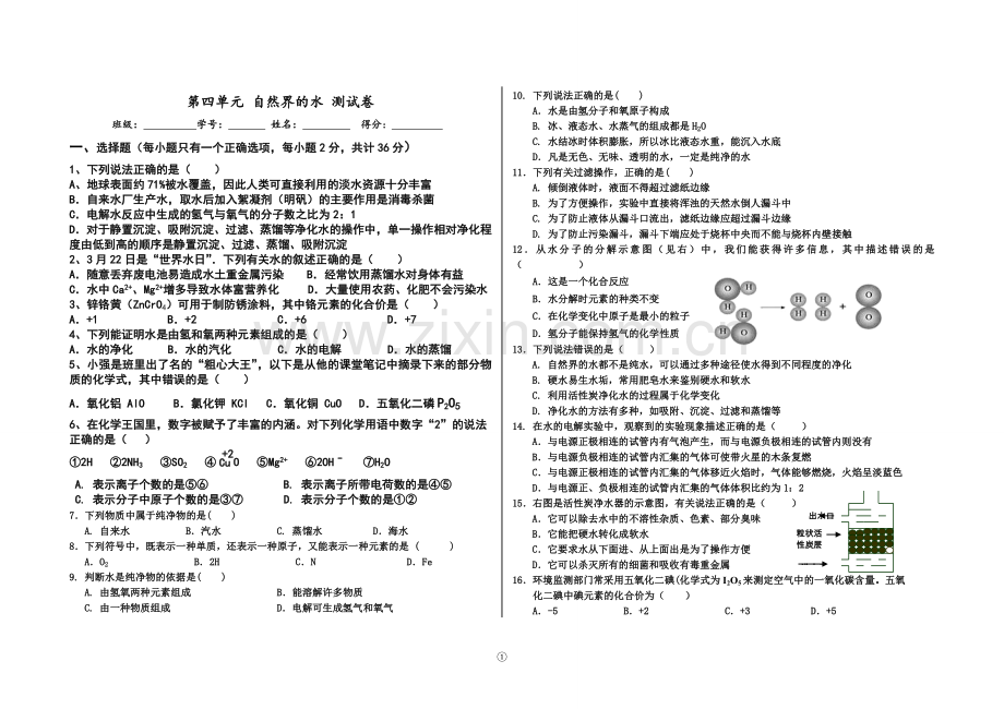 第四单元_自然界的水_测试卷.doc_第1页