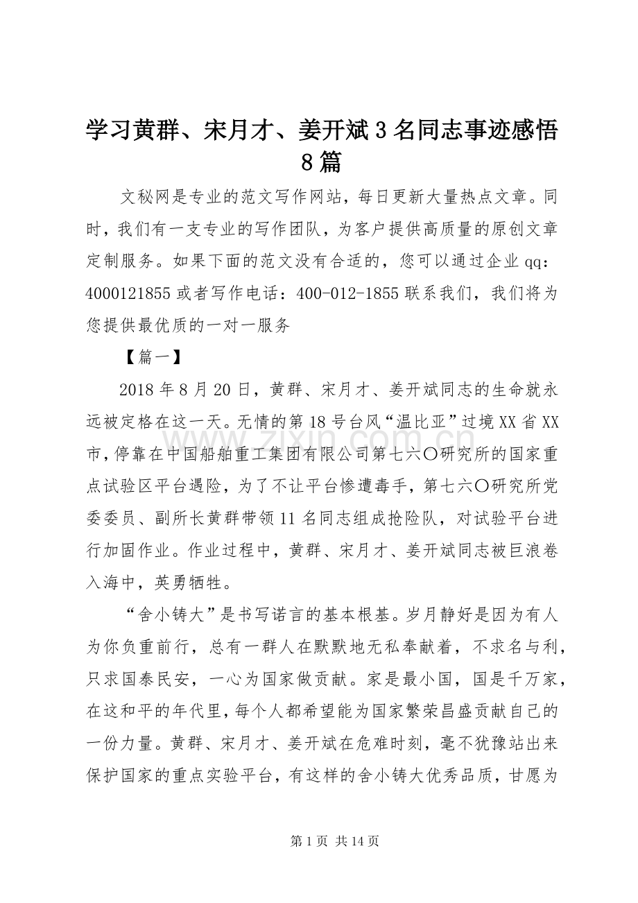 学习黄群、宋月才、姜开斌3名同志事迹感悟8篇 (3).docx_第1页