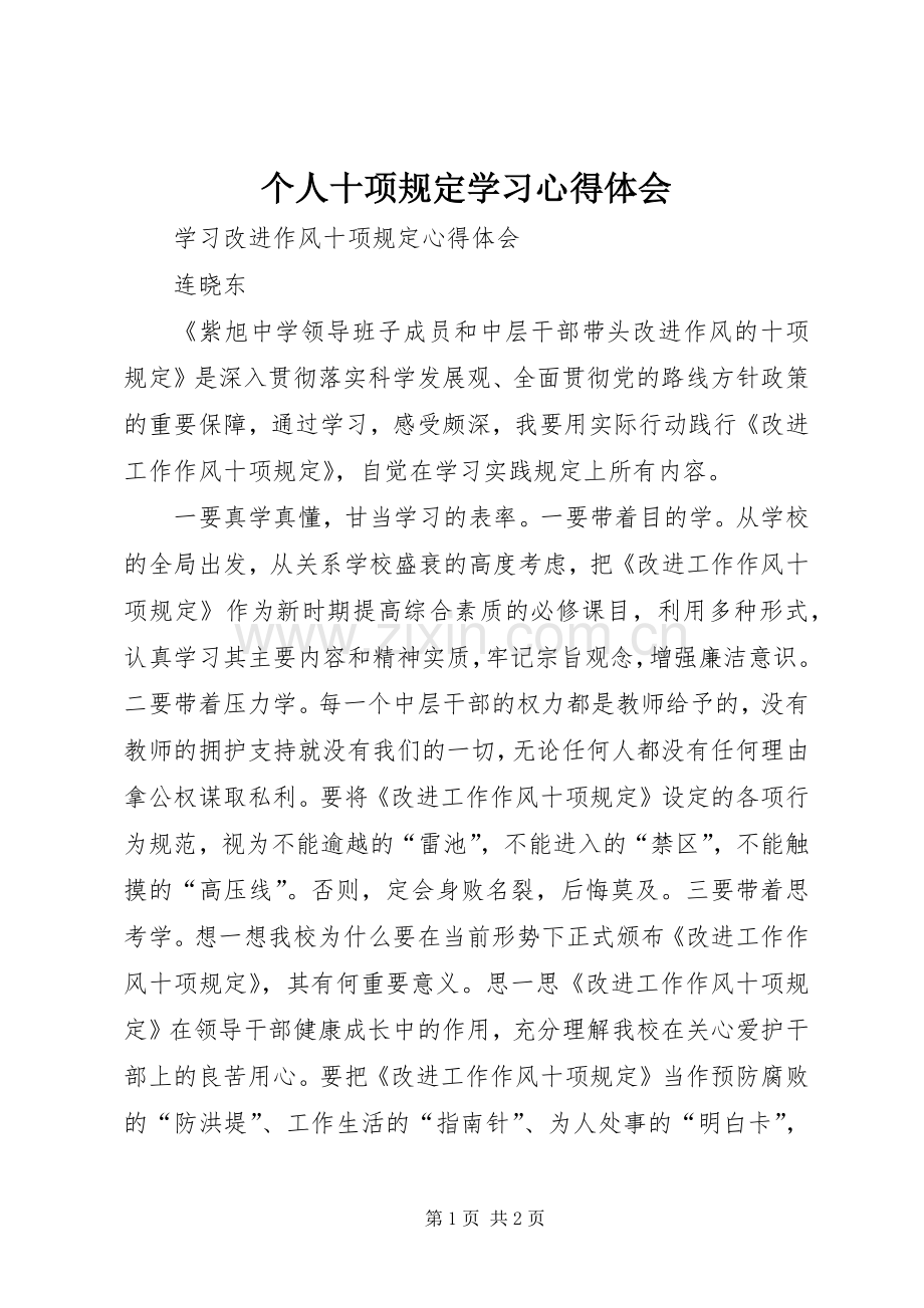 个人十项规定学习体会心得.docx_第1页