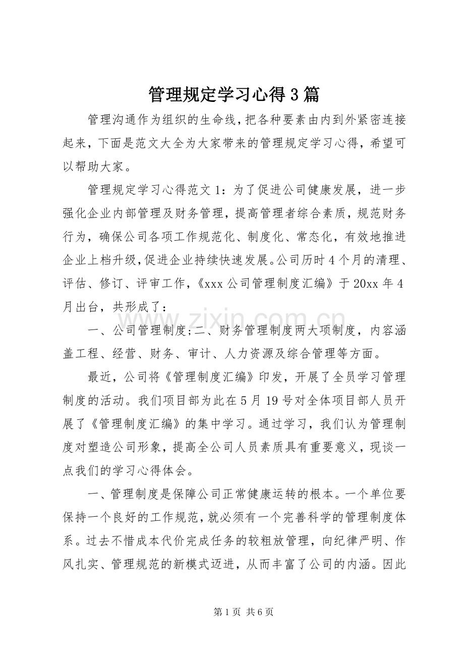 管理规定学习体会3篇.docx_第1页