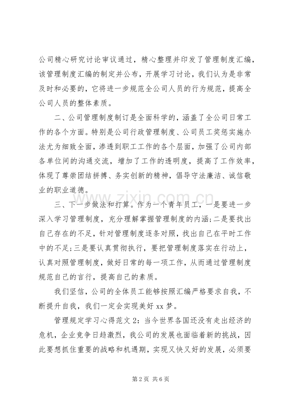 管理规定学习体会3篇.docx_第2页