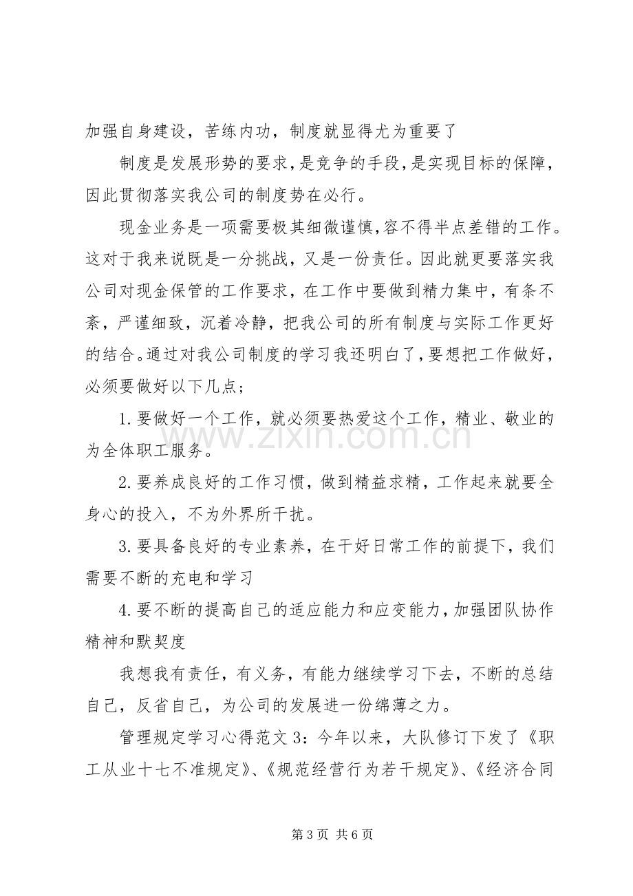 管理规定学习体会3篇.docx_第3页