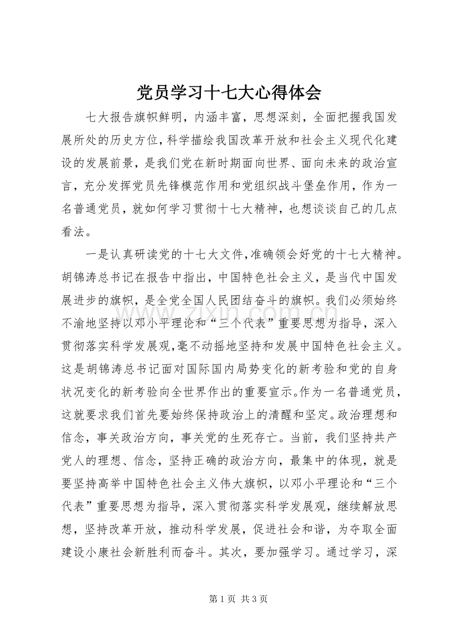 党员学习十七大体会心得.docx_第1页