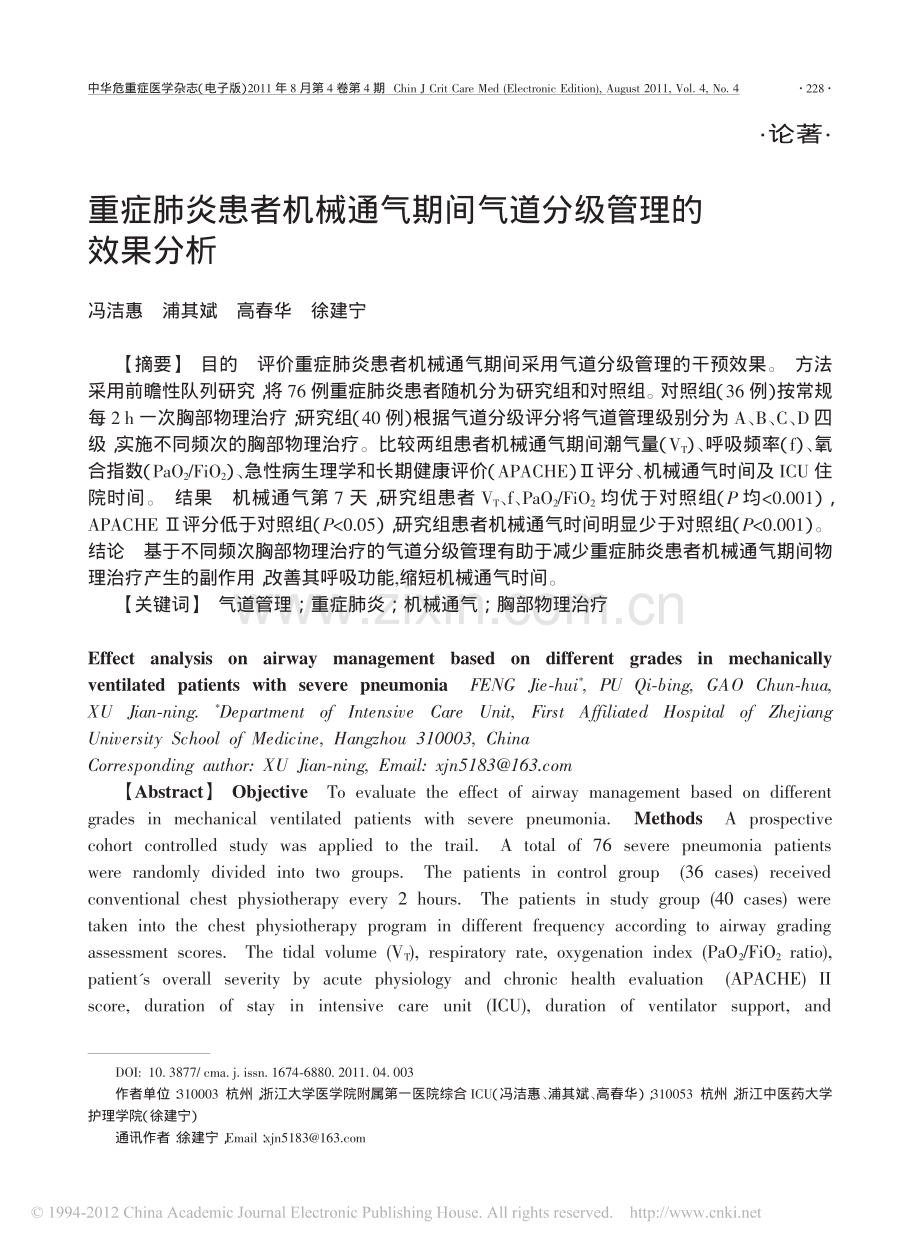 重症肺炎患者机械通气期间气道分级管理的效果分析.pdf_第1页