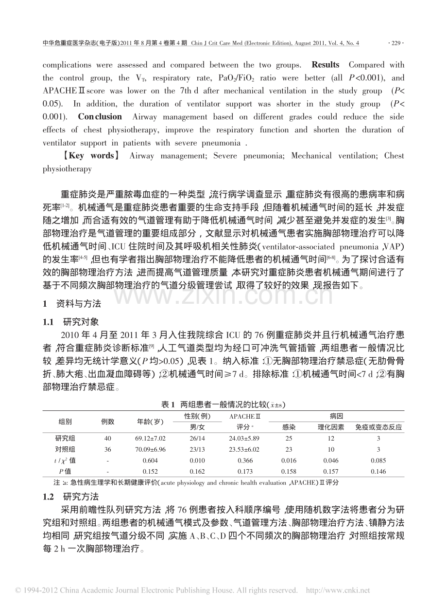 重症肺炎患者机械通气期间气道分级管理的效果分析.pdf_第2页