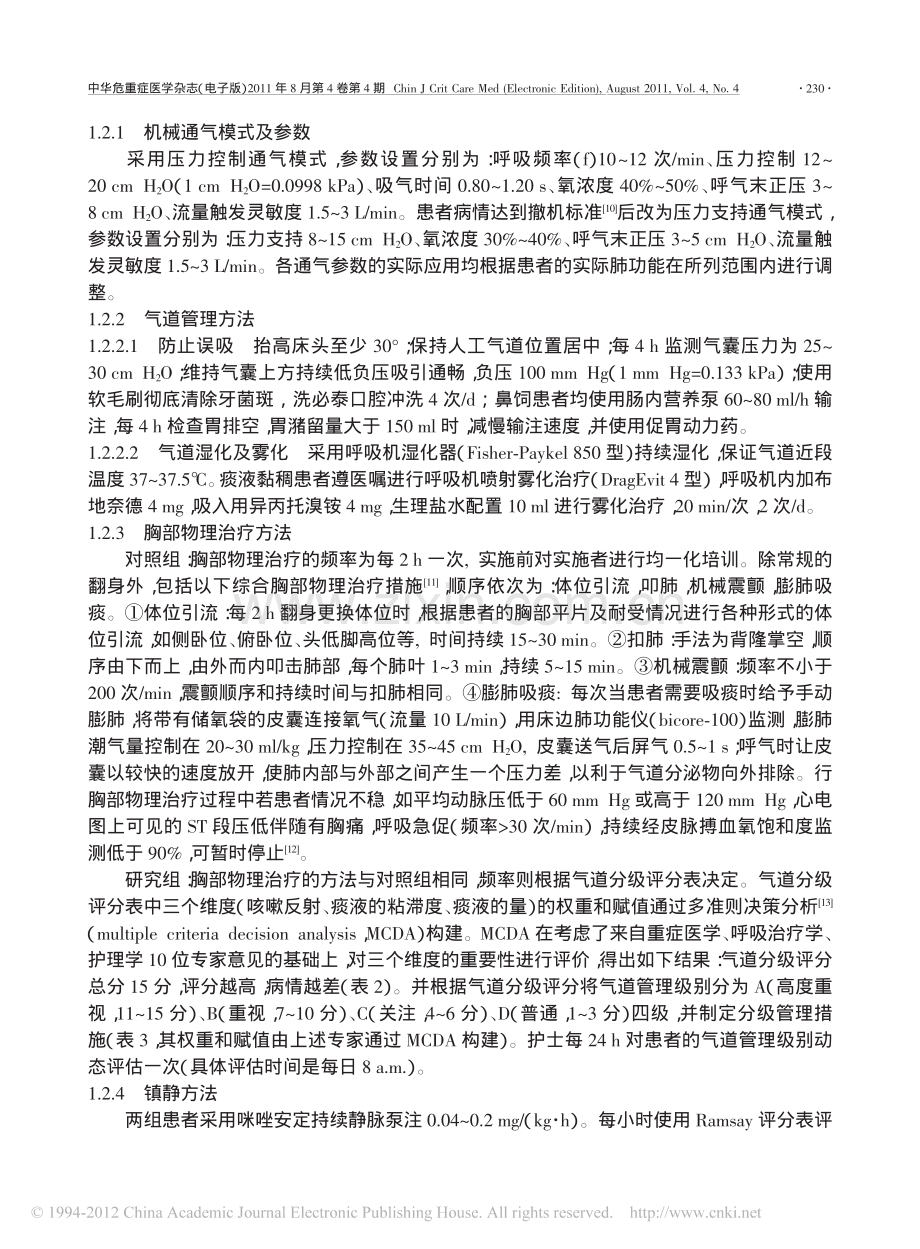 重症肺炎患者机械通气期间气道分级管理的效果分析.pdf_第3页