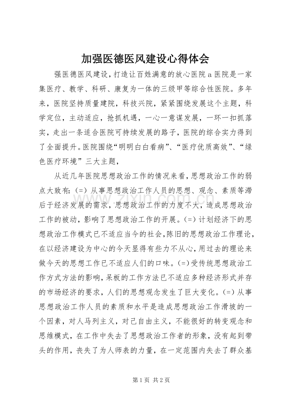 加强医德医风建设体会心得.docx_第1页