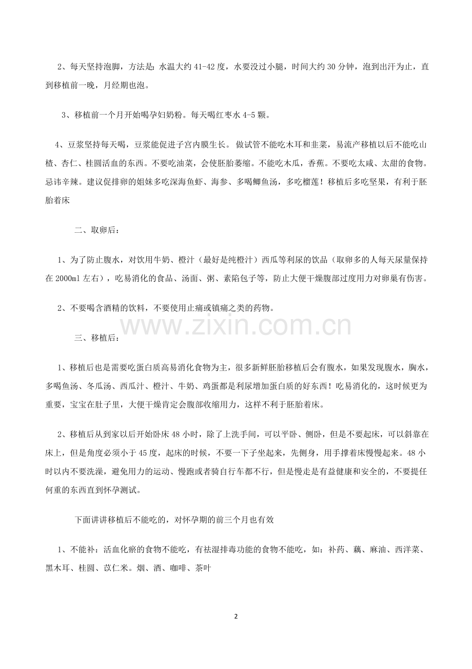 取卵前后以及试管婴儿移植前后注意事项.doc_第2页