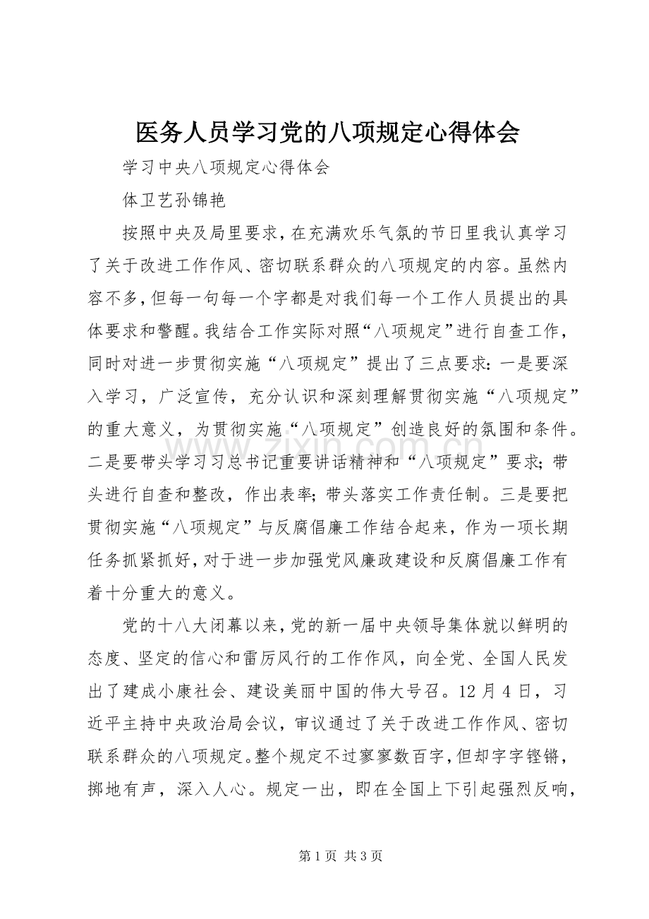 医务人员学习党的八项规定体会心得.docx_第1页