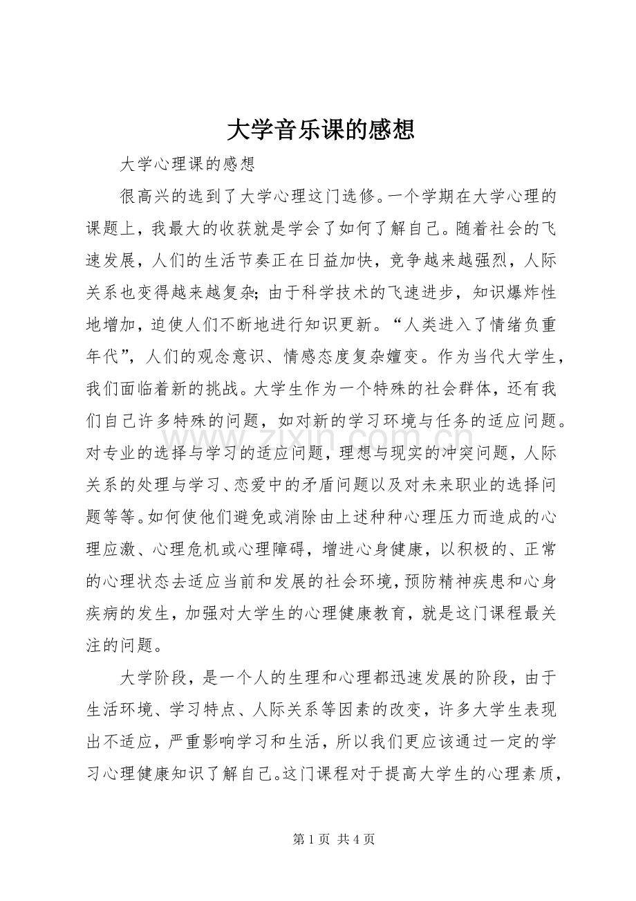 大学音乐课的感想.docx_第1页