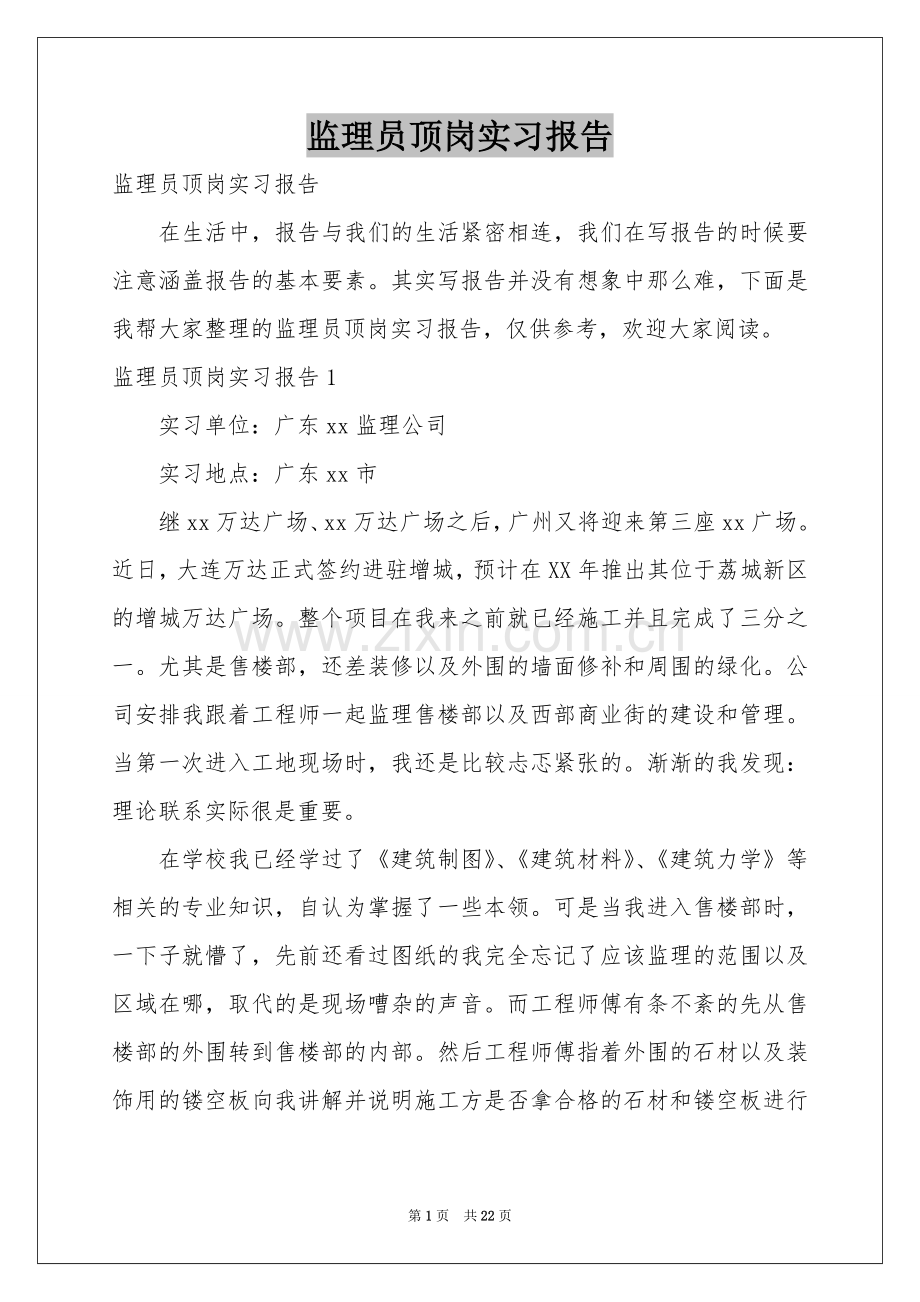 监理员顶岗实习报告.docx_第1页