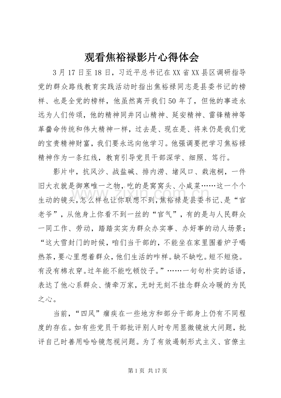 观看焦裕禄影片体会心得.docx_第1页