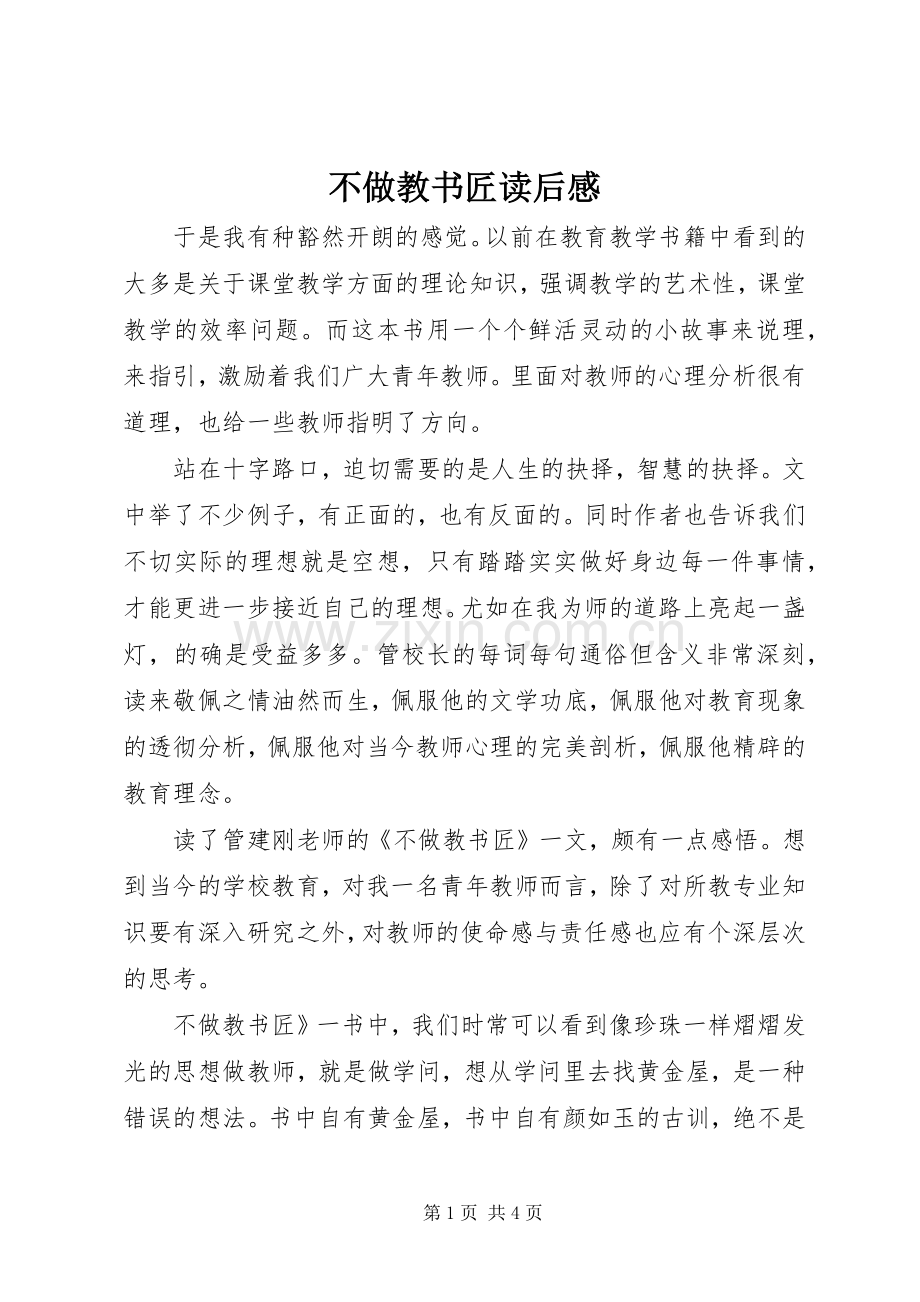 不做教书匠读后心得.docx_第1页