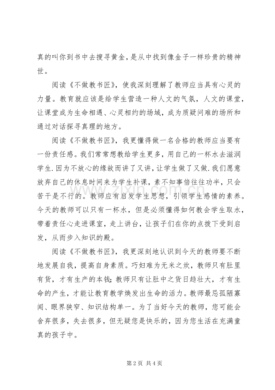 不做教书匠读后心得.docx_第2页