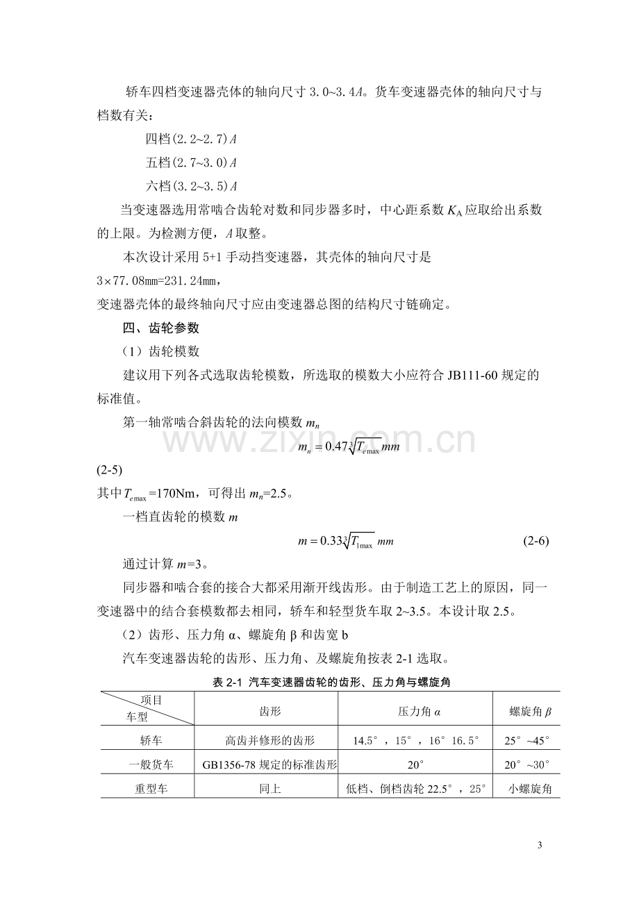 汽车变速器 计算参考.doc_第3页