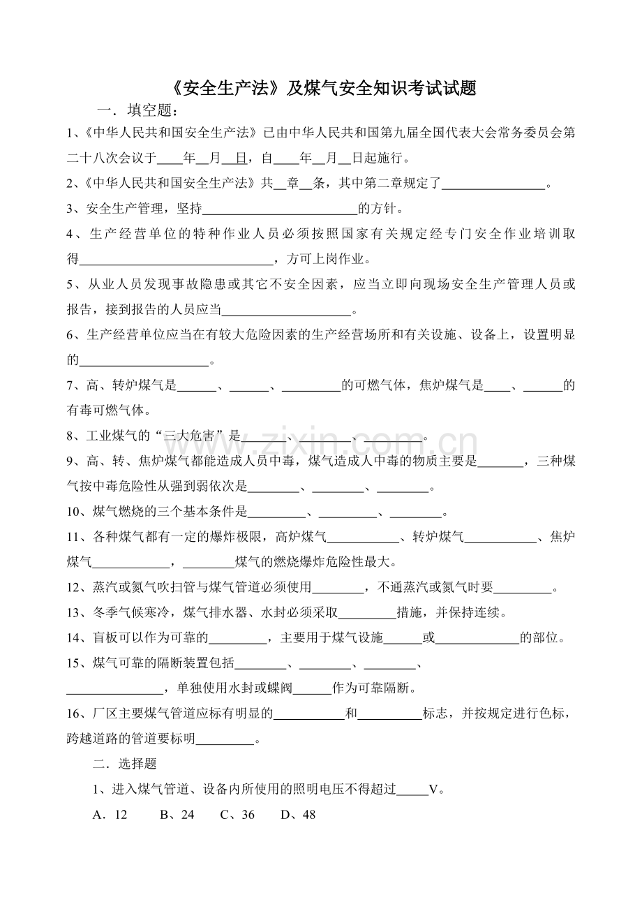 煤气生产安全试卷及答案.doc_第1页