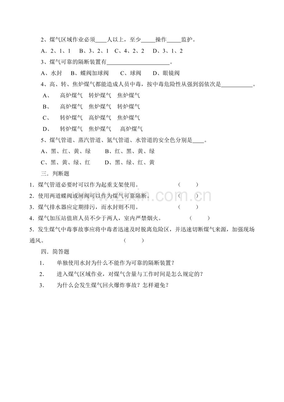 煤气生产安全试卷及答案.doc_第2页