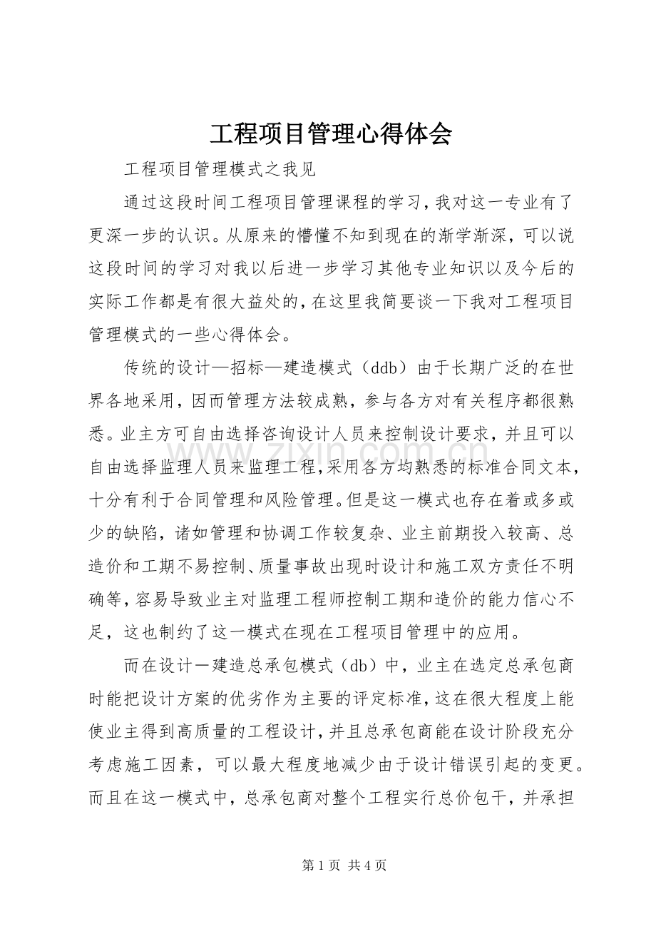 工程项目管理体会心得3.docx_第1页