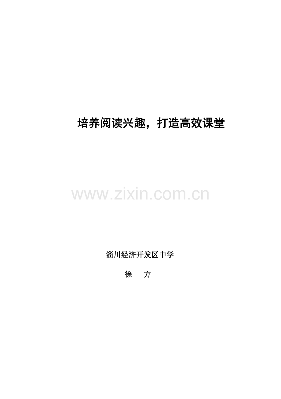 培养阅读兴趣打造高效课堂.doc_第1页