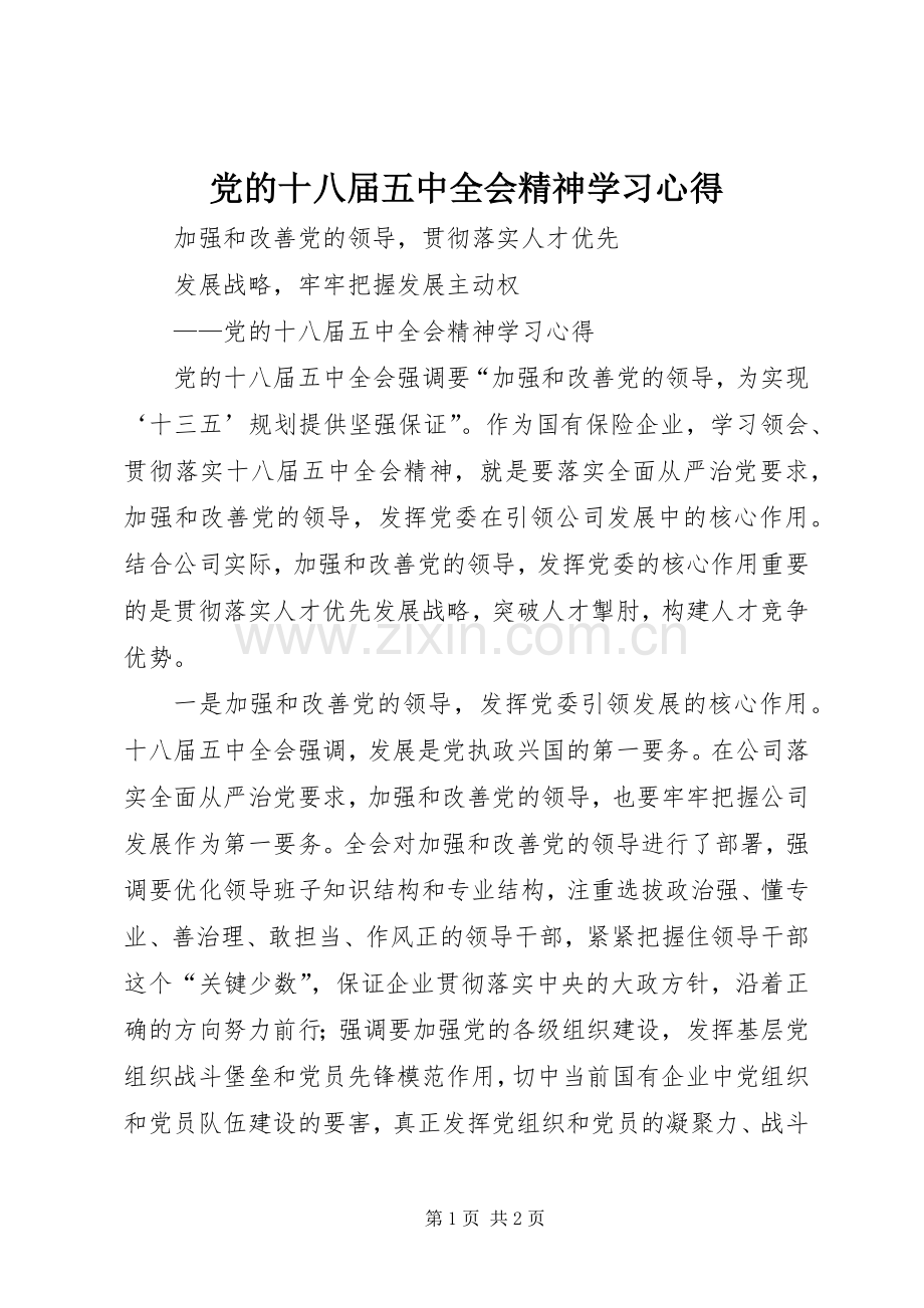 党的十八届五中全会精神学习体会.docx_第1页