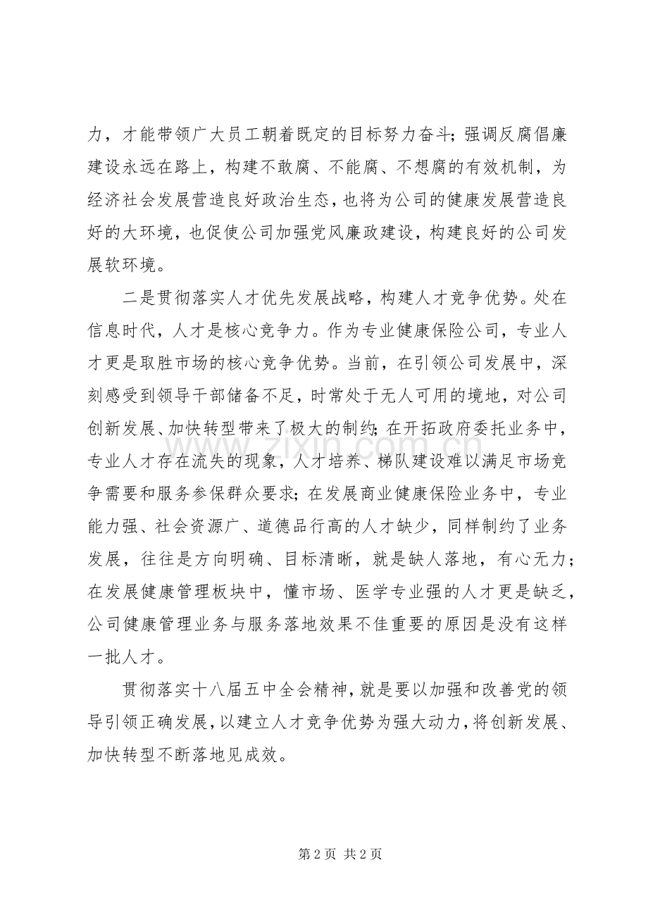 党的十八届五中全会精神学习体会.docx_第2页