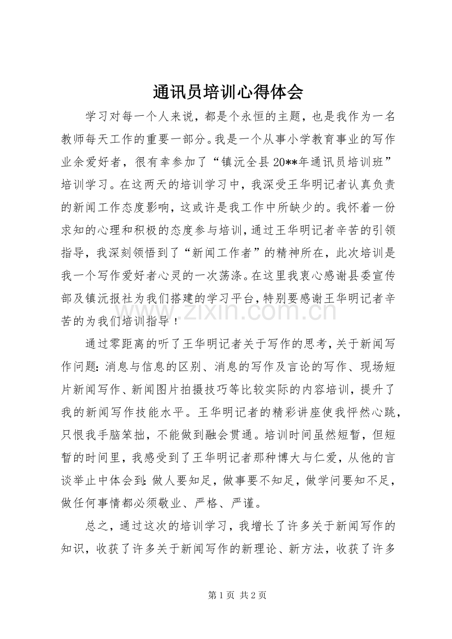 通讯员培训体会心得.docx_第1页