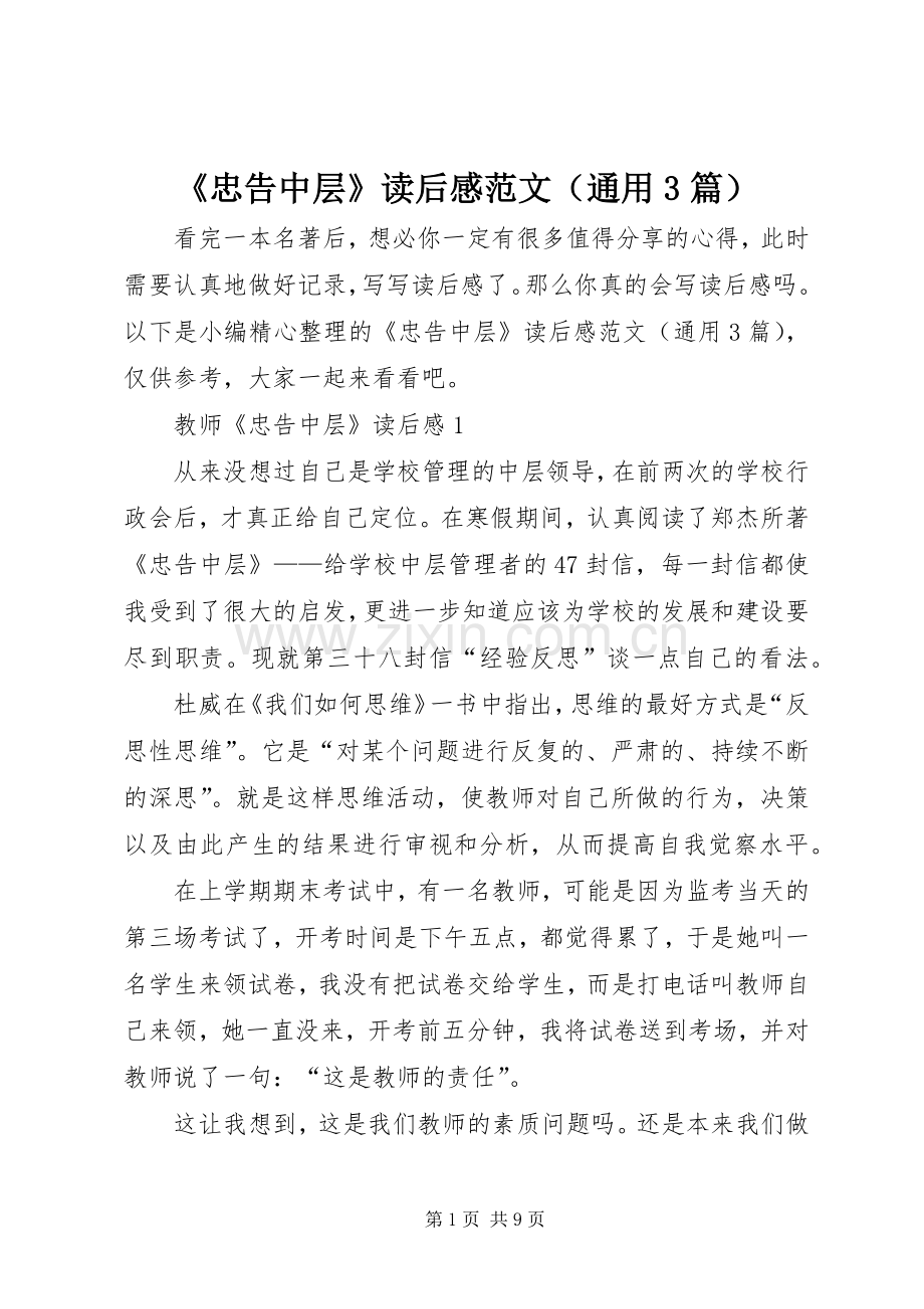 《忠告中层》读后心得范文（通用3篇）.docx_第1页