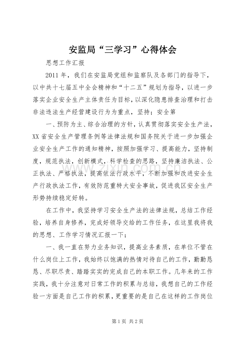 安监局“三学习”体会心得.docx_第1页