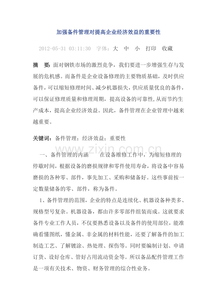 加强备件管理对提高企业经济效益的重要性.doc_第1页