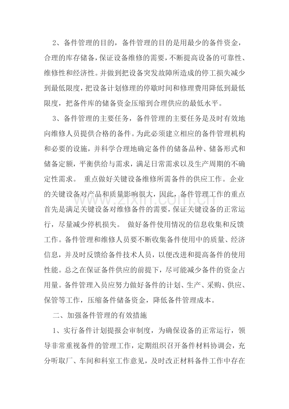 加强备件管理对提高企业经济效益的重要性.doc_第2页