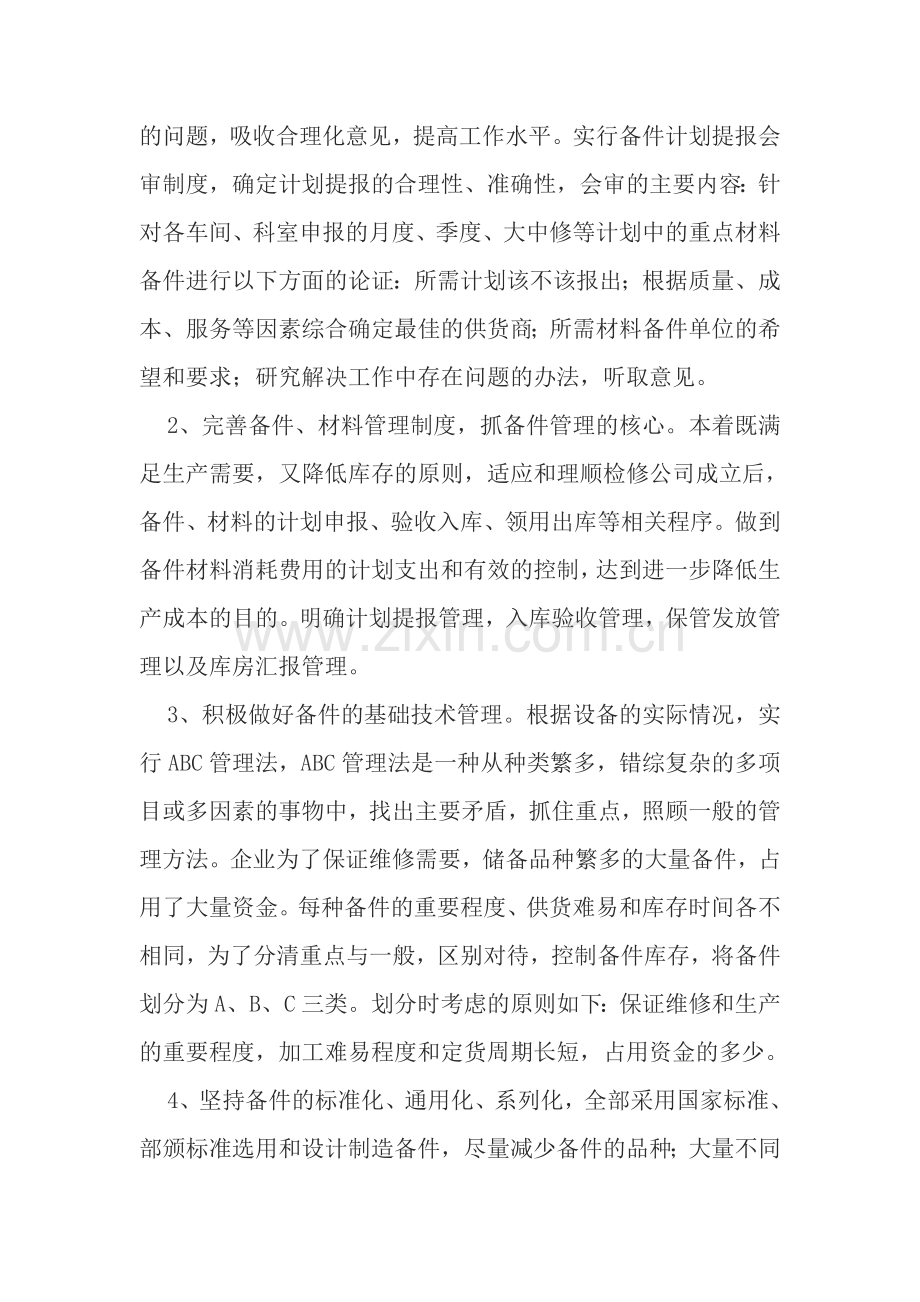 加强备件管理对提高企业经济效益的重要性.doc_第3页