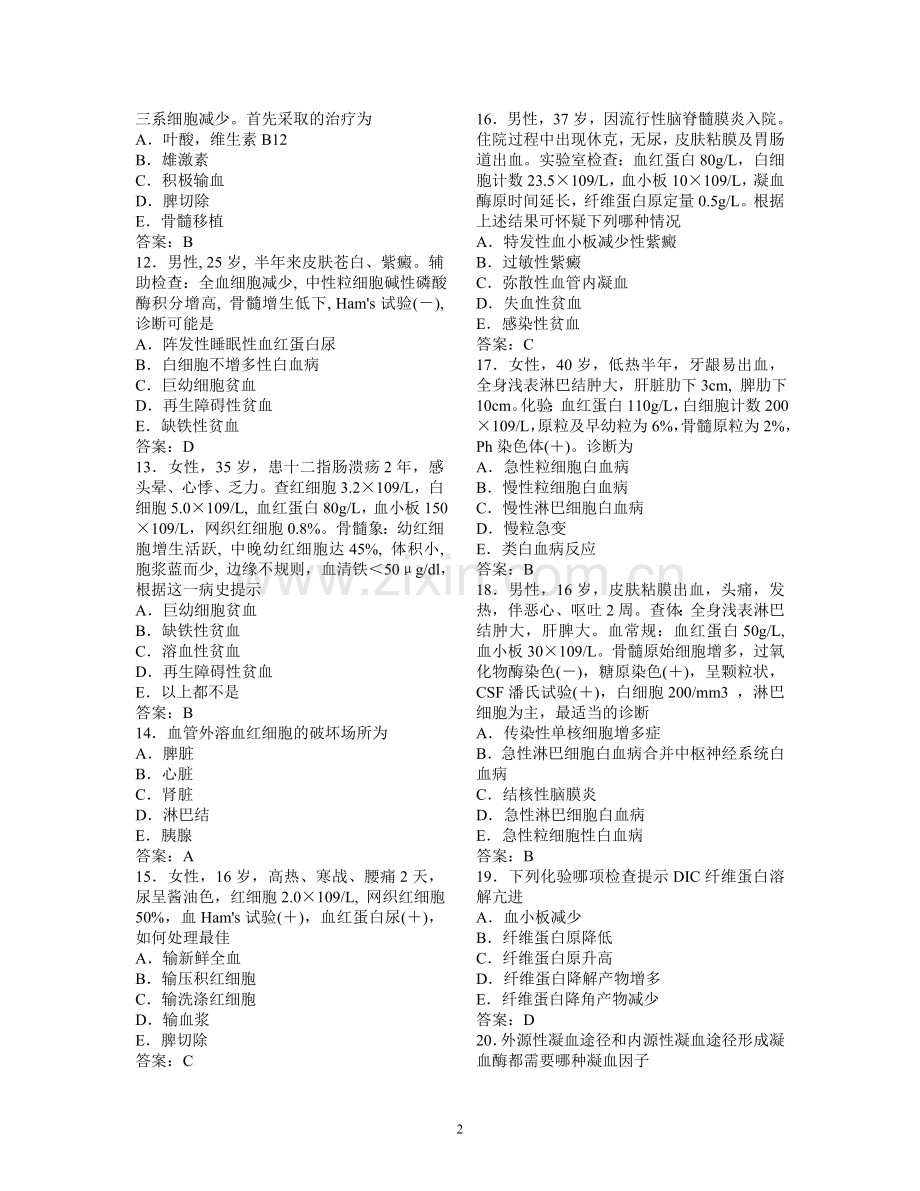 血液系统疾病试题实训.doc_第2页