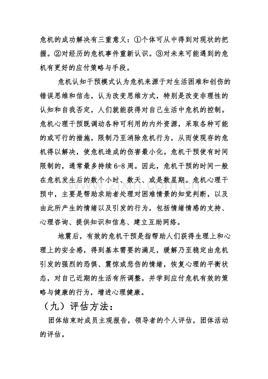 危机干预团体辅导方案设计.doc_第2页