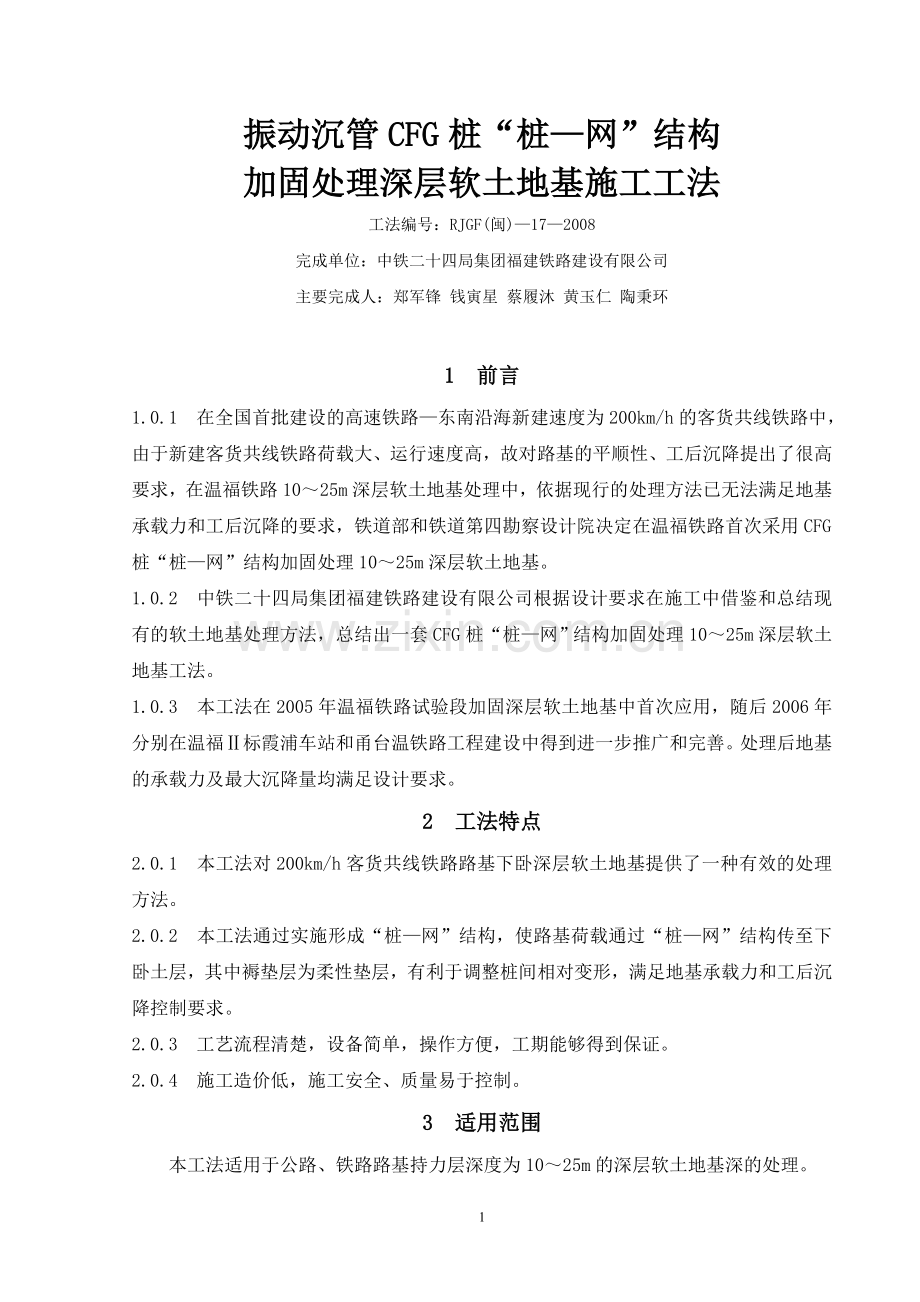 振动沉管CFG桩“桩—网”结构加固处理深层软土地基施工工法(中铁二十四局).doc_第1页