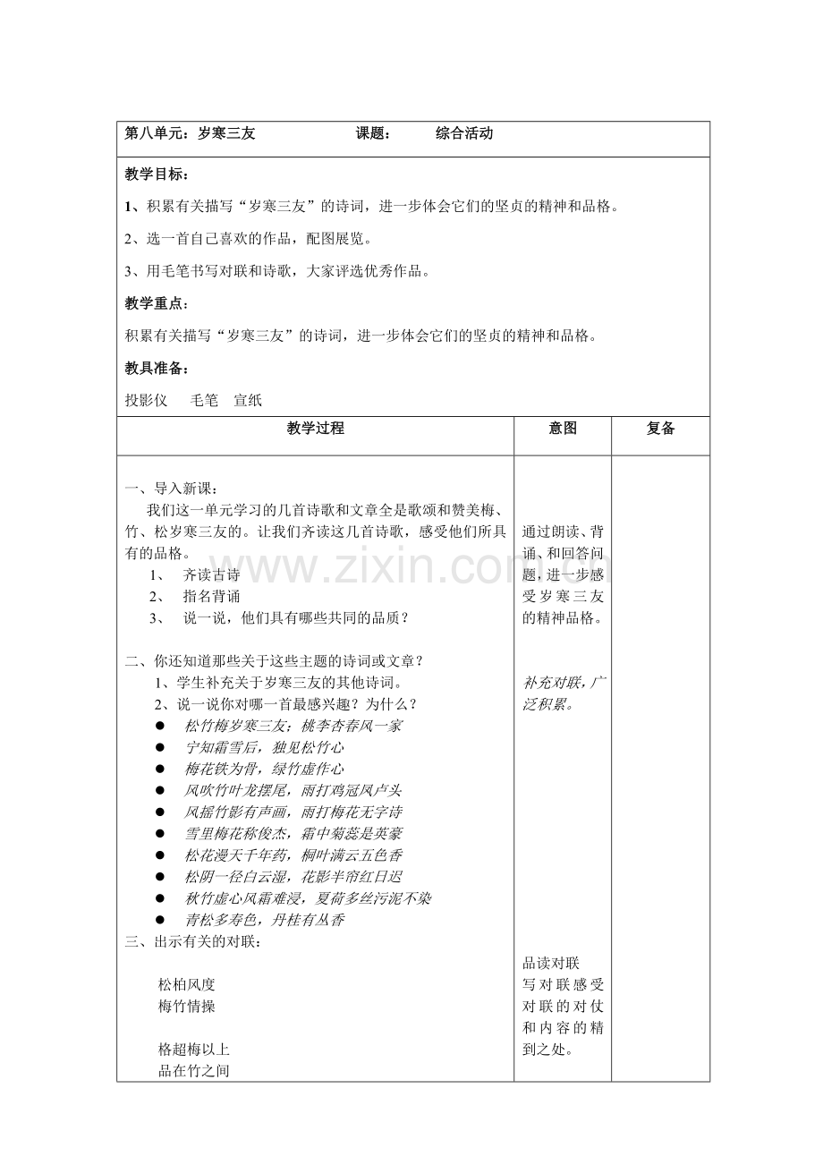 小学语文六上师大版岁寒三友单元综合活动.doc_第1页