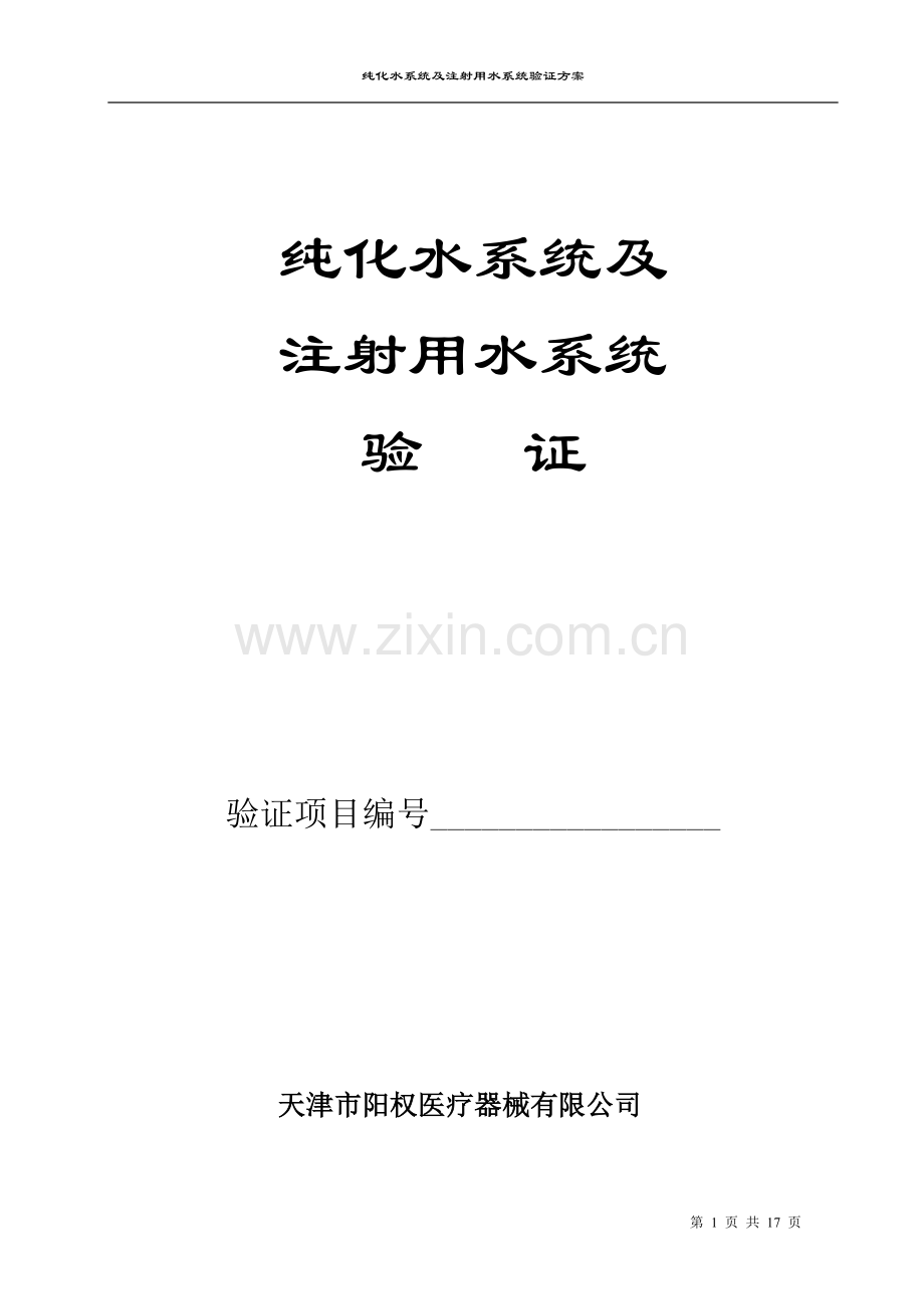 纯化水系统.doc_第1页