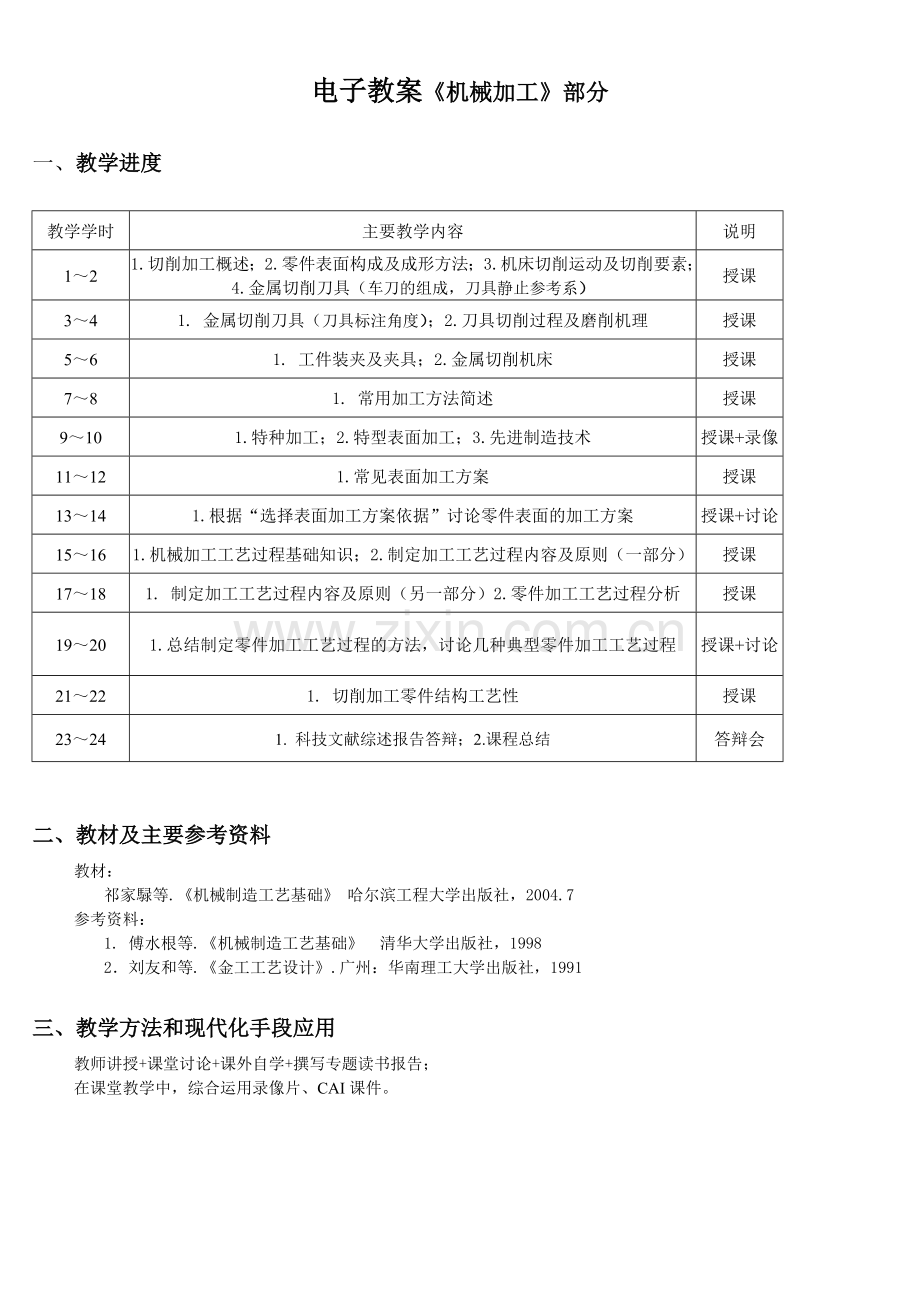 机械制造工艺基础教案.doc_第1页