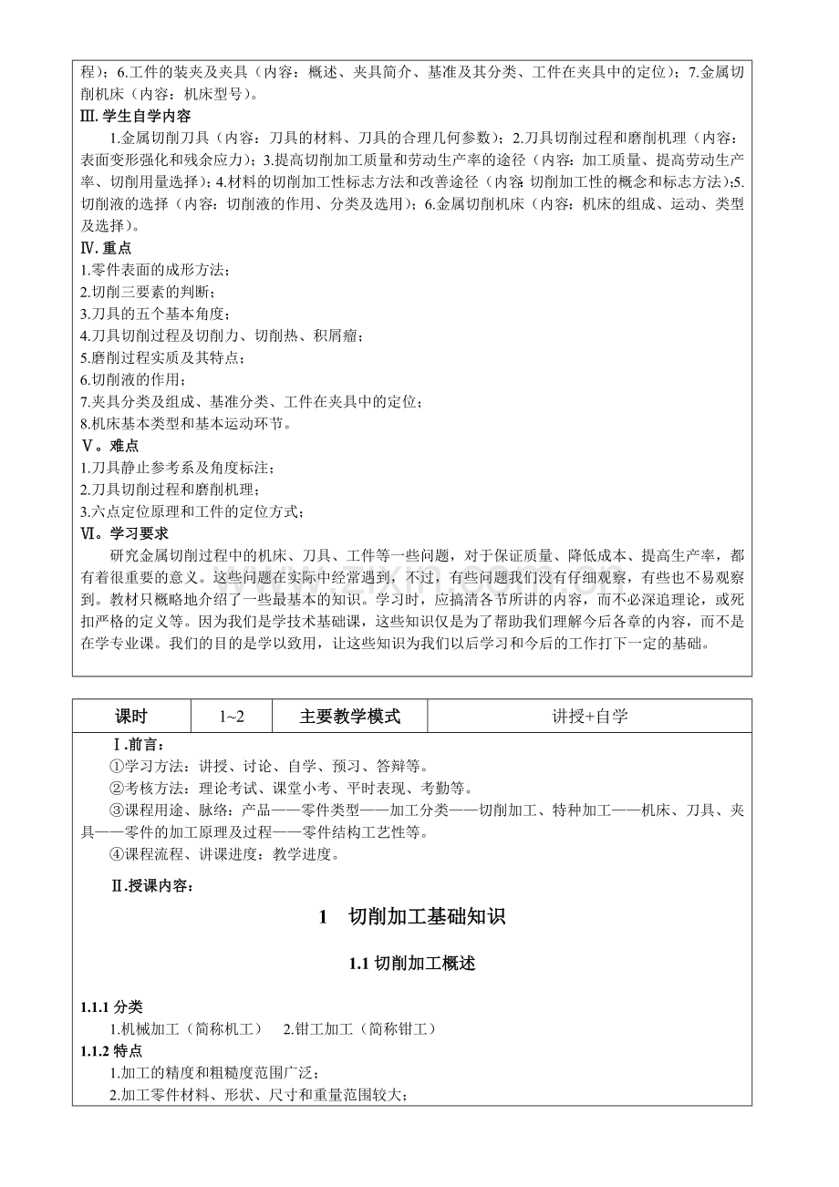 机械制造工艺基础教案.doc_第3页