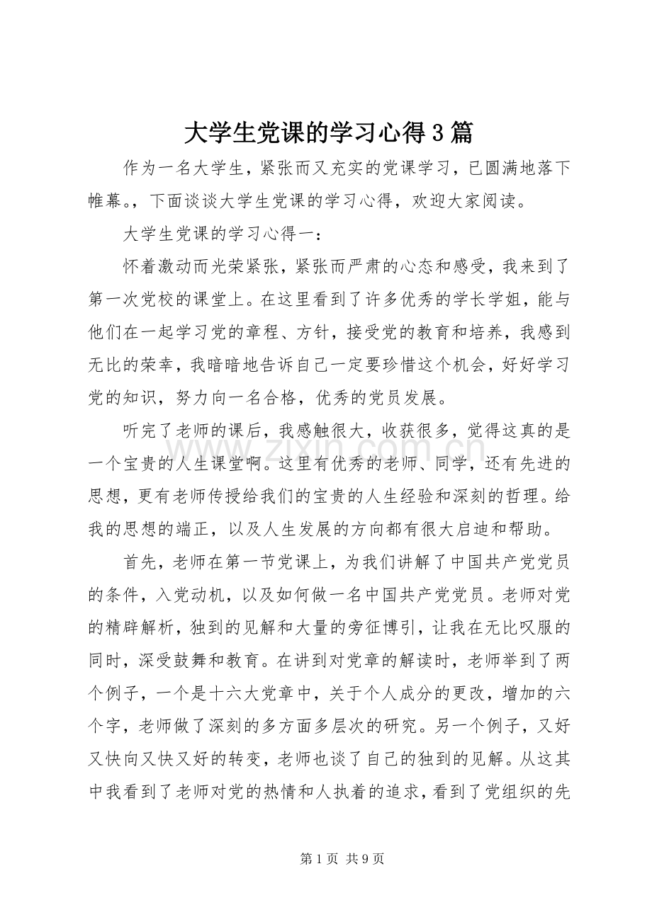 大学生党课的学习体会3篇.docx_第1页