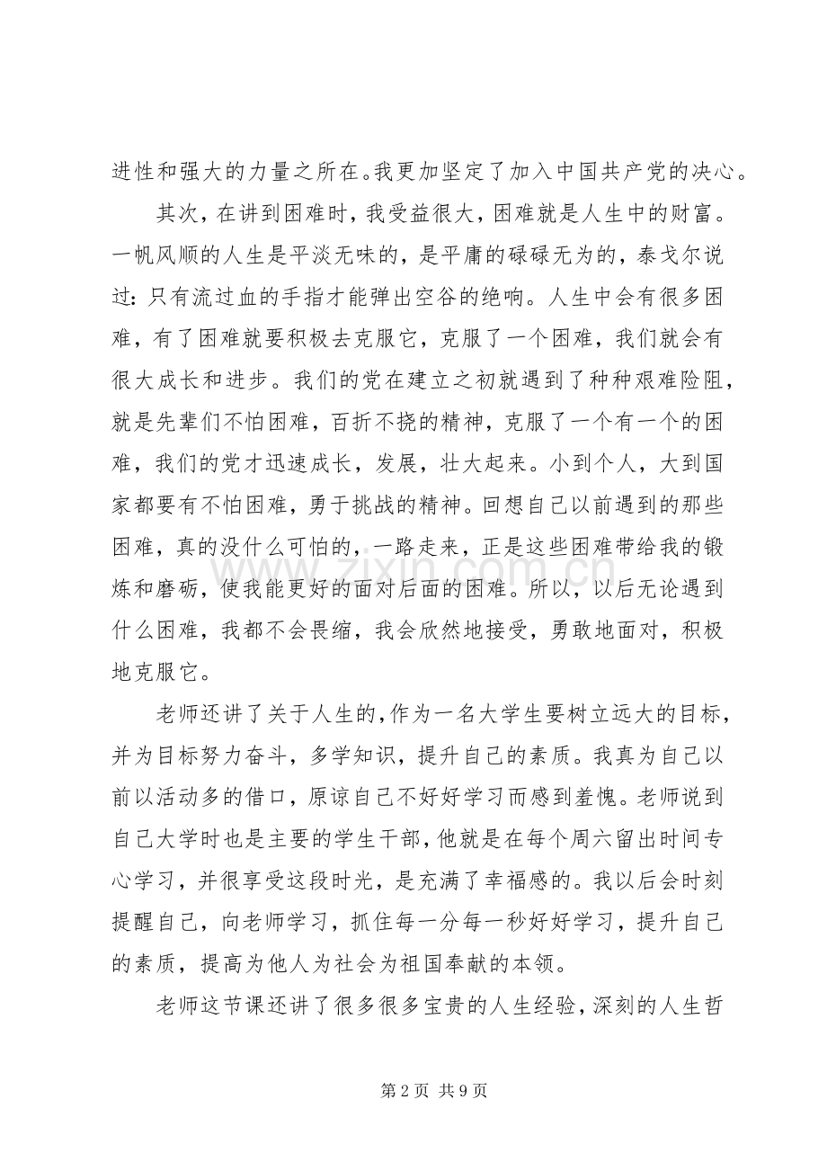 大学生党课的学习体会3篇.docx_第2页