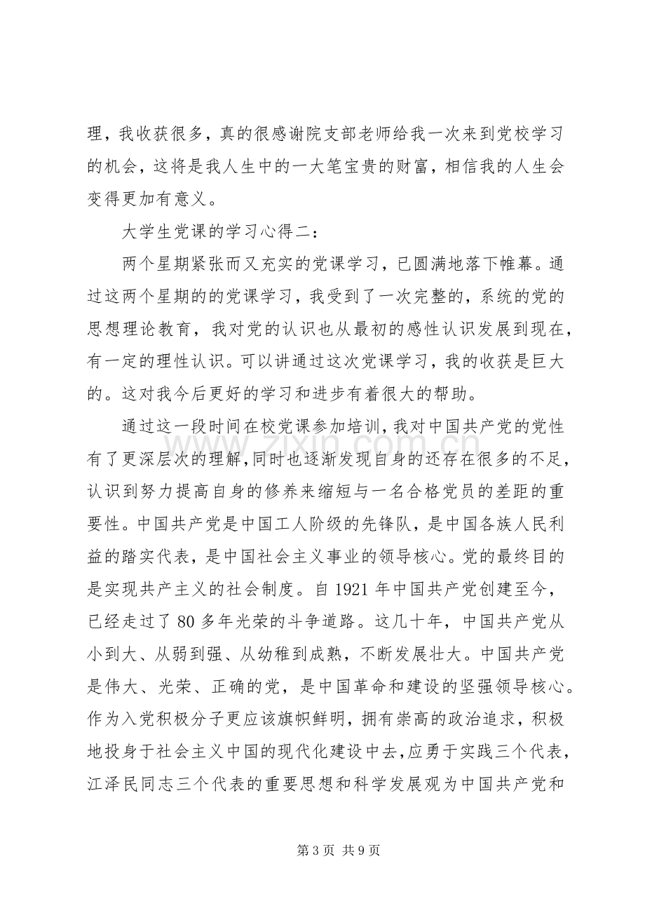 大学生党课的学习体会3篇.docx_第3页