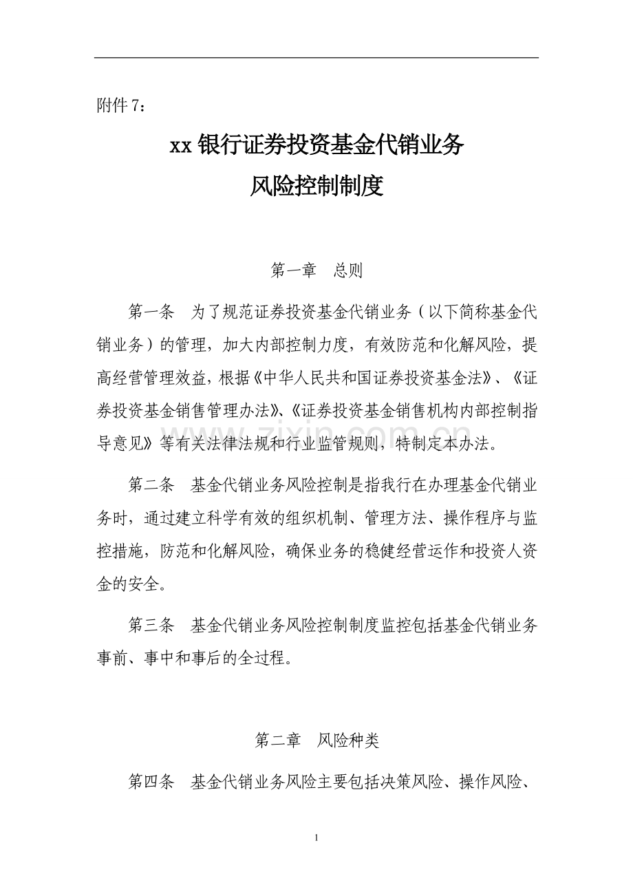 银行证券投资基金代销业务风险控制制度.doc_第1页