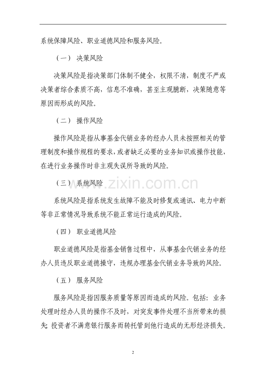 银行证券投资基金代销业务风险控制制度.doc_第2页