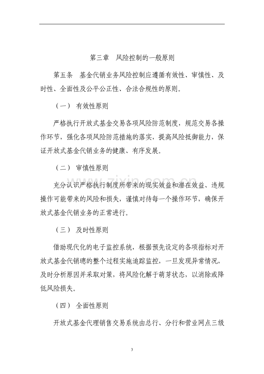 银行证券投资基金代销业务风险控制制度.doc_第3页