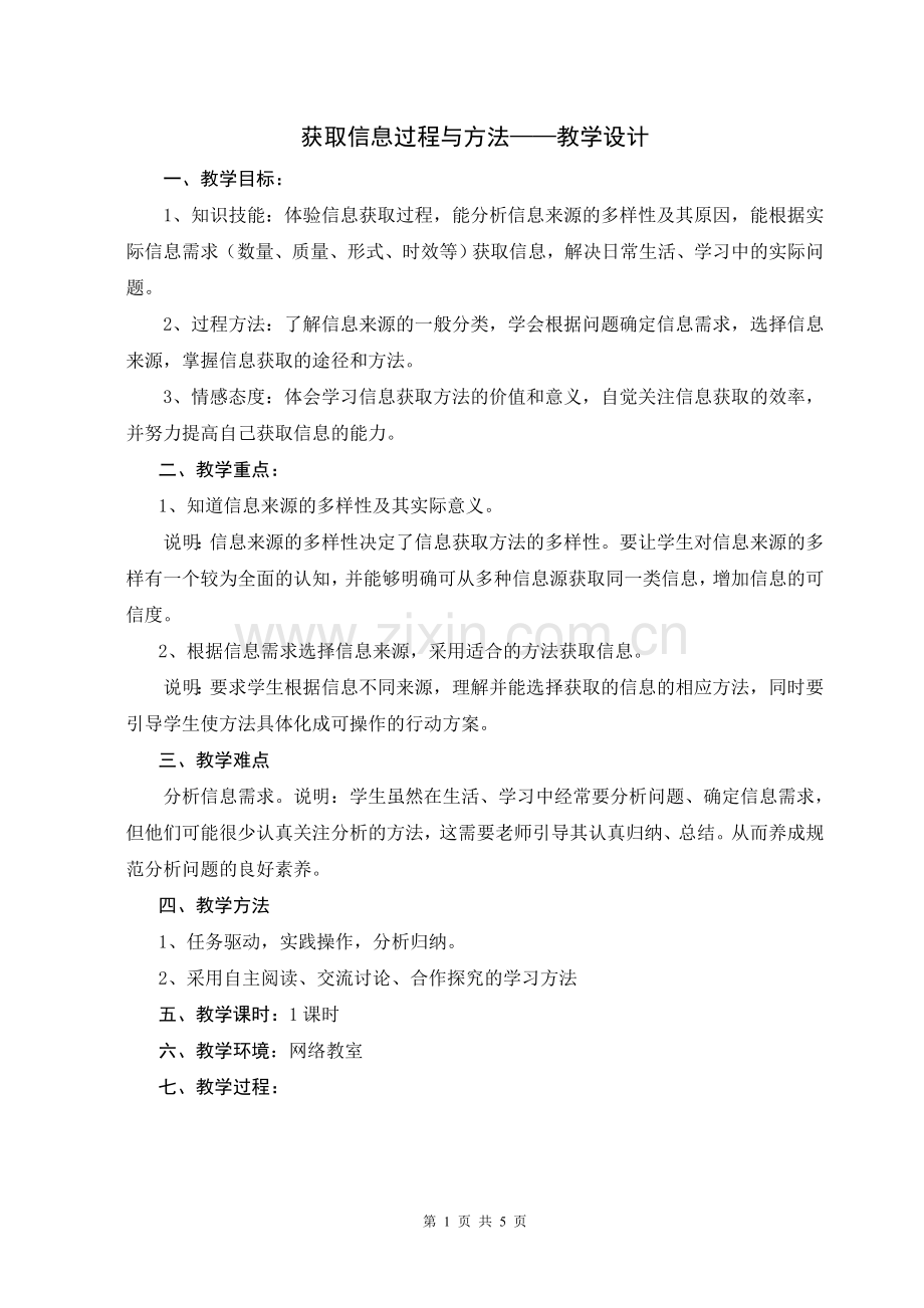 获取信息的过程与方法——教学设计赵瑞娜.doc_第1页