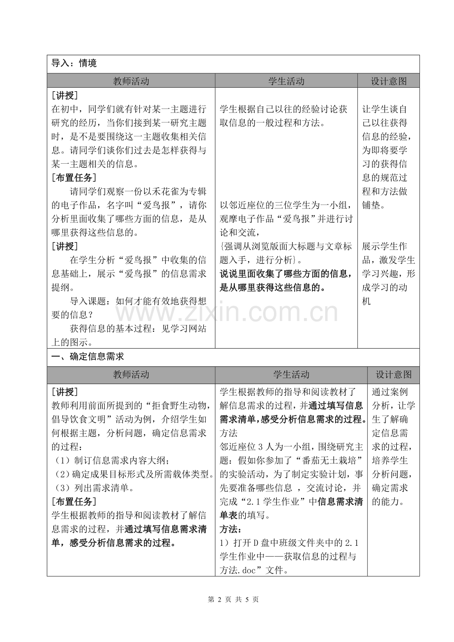 获取信息的过程与方法——教学设计赵瑞娜.doc_第2页