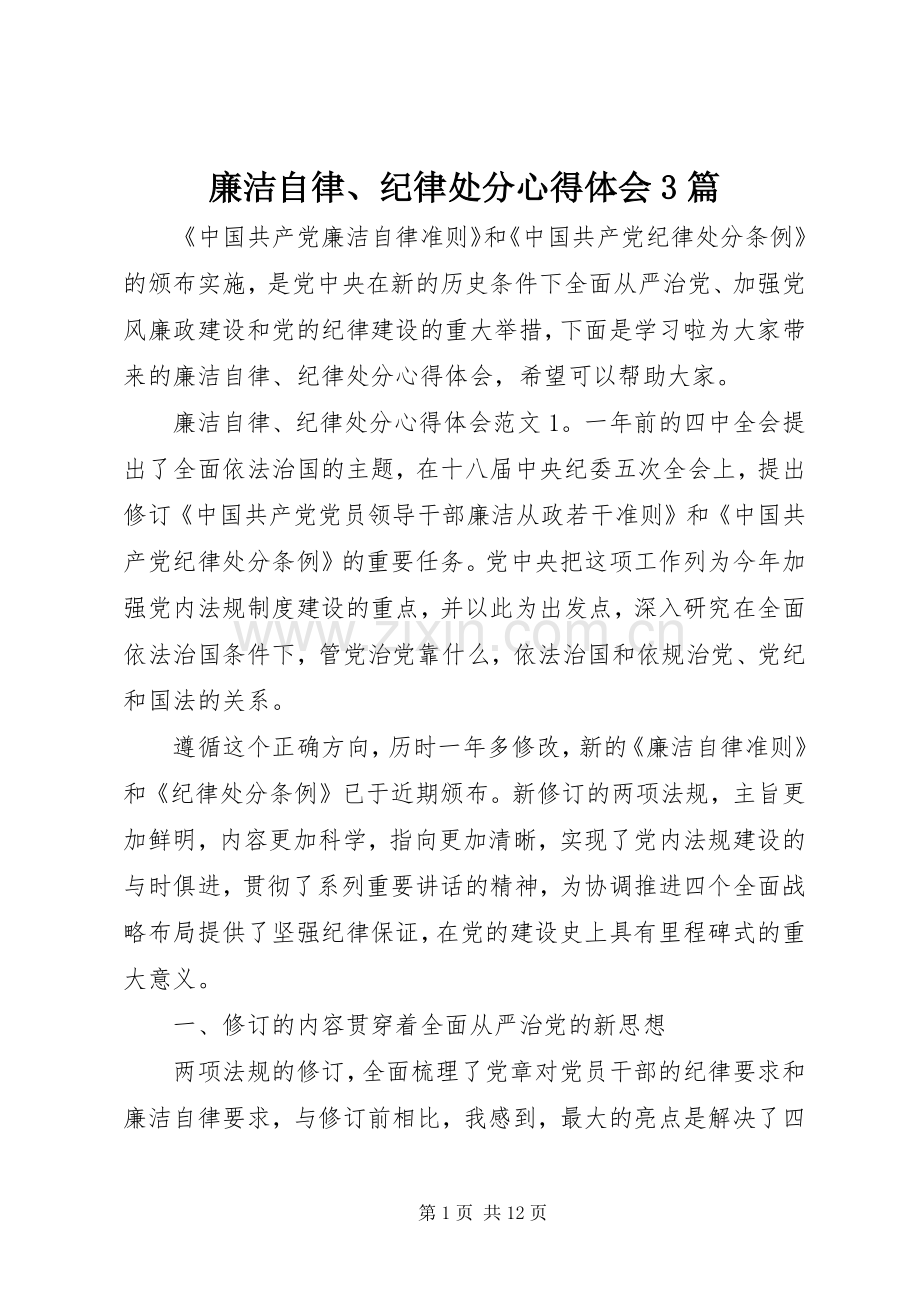 廉洁自律、纪律处分体会心得3篇.docx_第1页