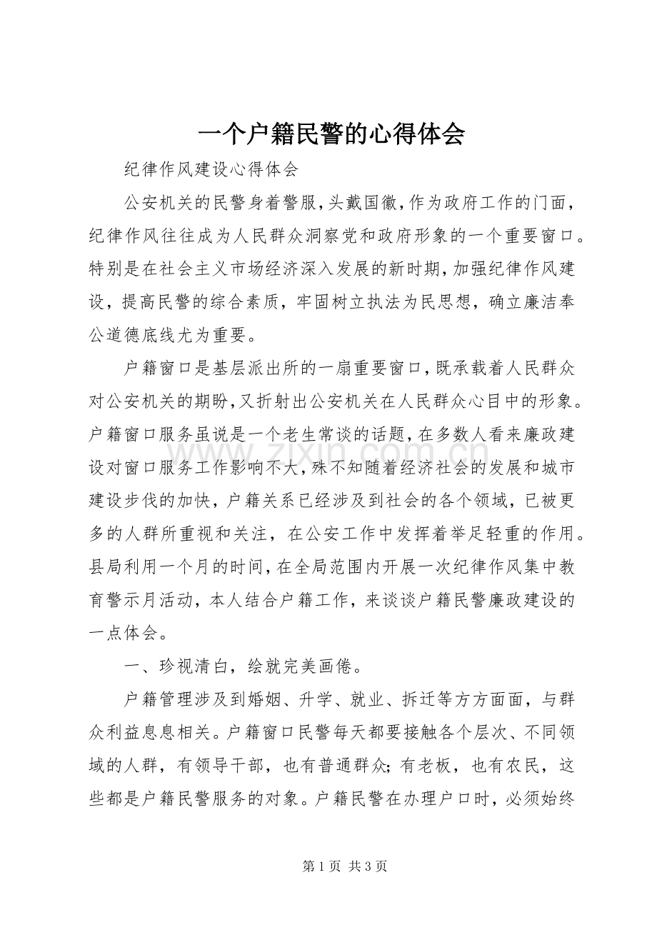 一个户籍民警的体会心得.docx_第1页