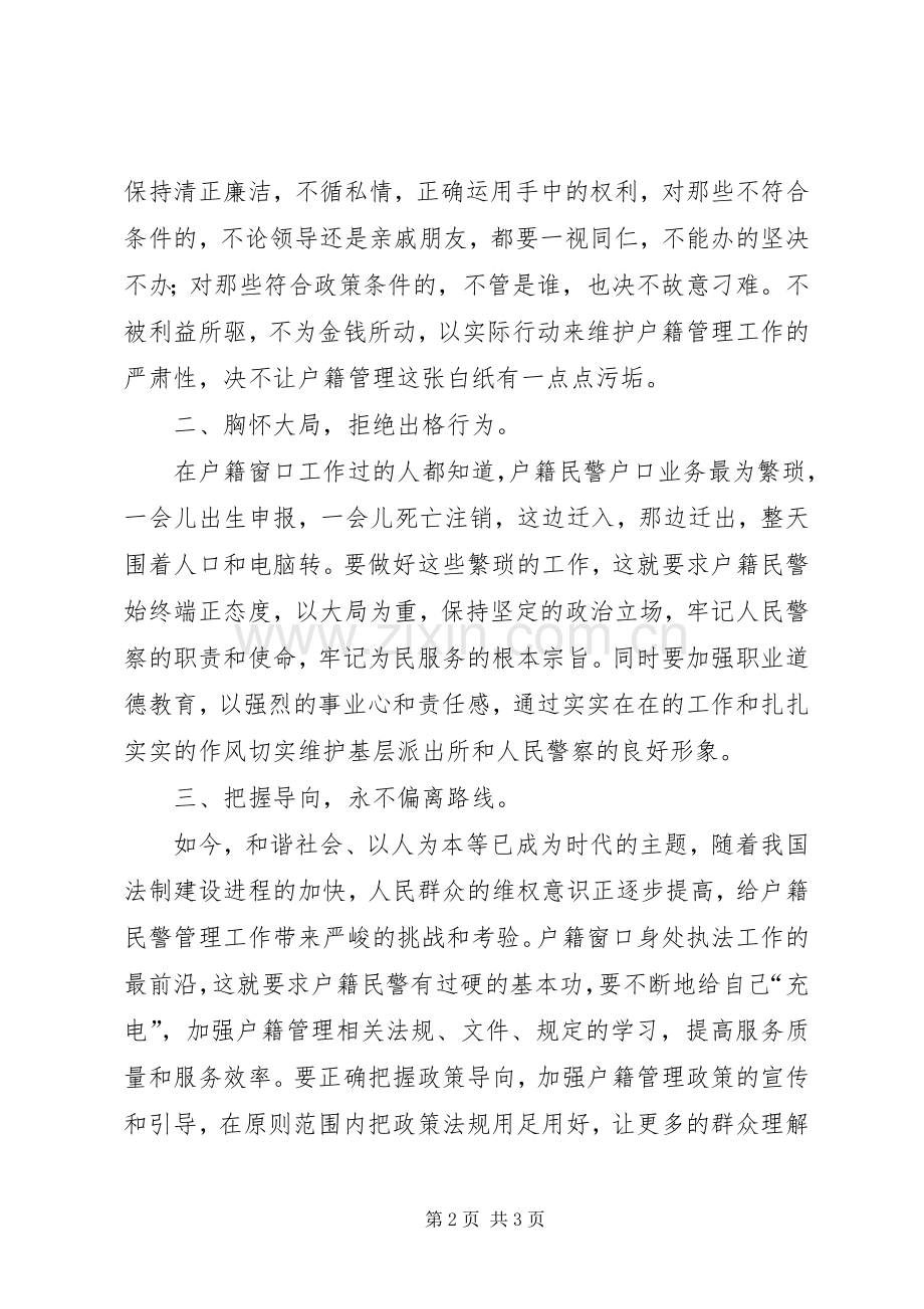 一个户籍民警的体会心得.docx_第2页