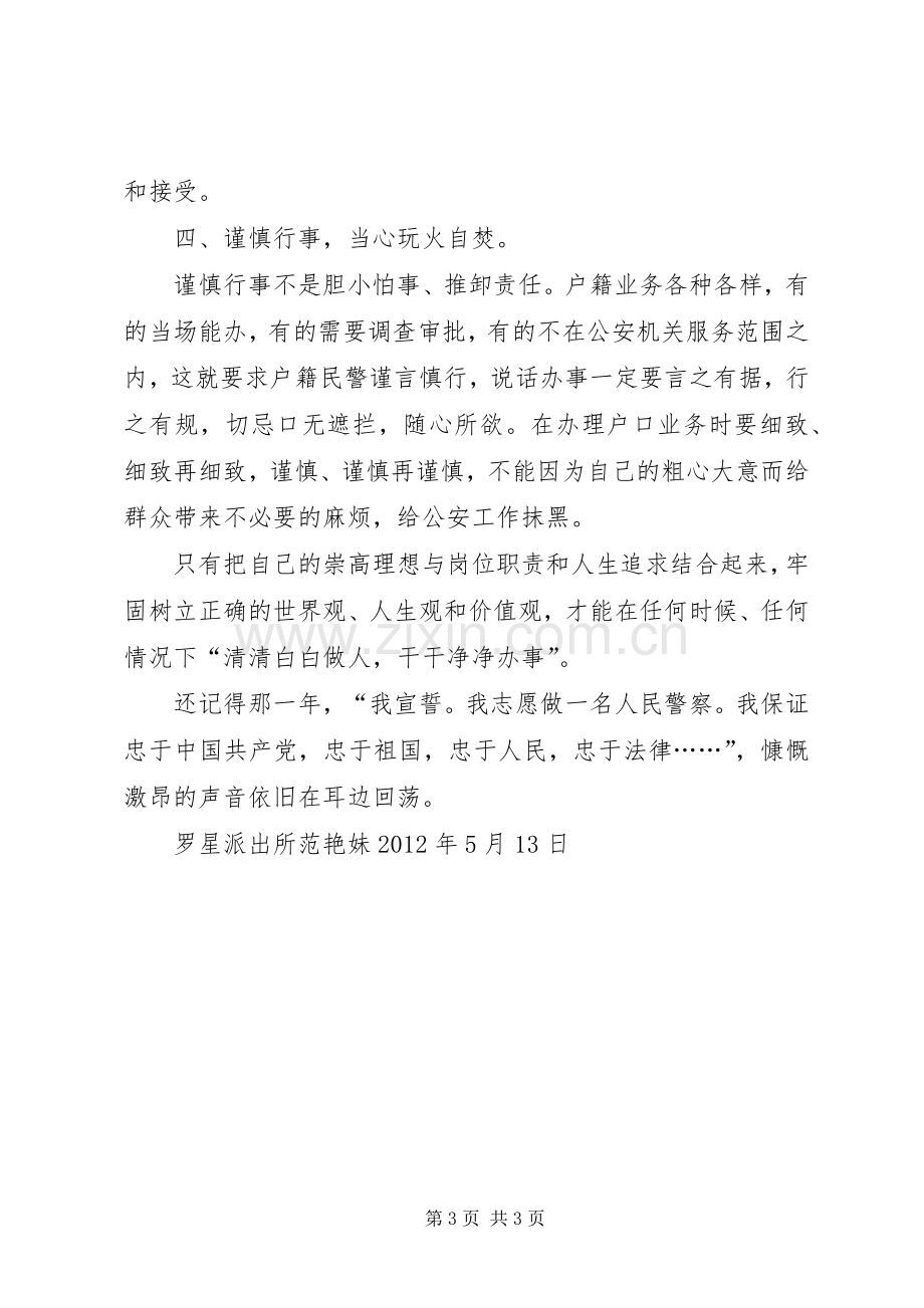 一个户籍民警的体会心得.docx_第3页